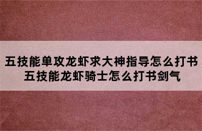 五技能单攻龙虾求大神指导怎么打书 五技能龙虾骑士怎么打书剑气